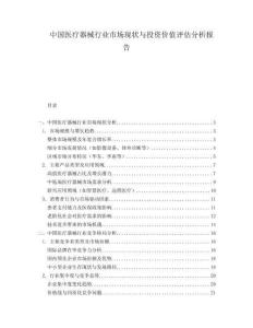 中國醫(yī)療器械行業(yè)市場現(xiàn)狀與投資價(jià)值評估分析報(bào)告