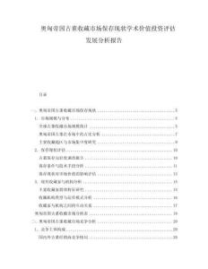 奧匈帝國古董收藏市場保存現狀學術價值投資評估發展分析報告