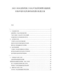 2025-2030波斯灣海上風(fēng)電開發(fā)政策調(diào)整實施細(xì)則市場環(huán)境補充性調(diào)研深挖潛在機遇方案