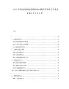 2025家具玻璃柜門蒙砂行業市場供需調研分析采用未來投資規劃方案