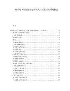城市地下綜合管廊運(yùn)營模式與投資回報周期報告