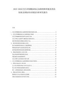 2025-2030巴巴多斯糖尿病認(rèn)知障礙篩查服務(wù)供給短缺及國(guó)際培訓(xùn)規(guī)劃分析研究報(bào)告