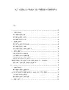 城市规划建设产业技术进步与投资风险评估报告