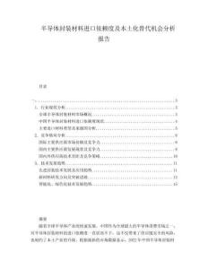 半導(dǎo)體封裝材料進(jìn)口依賴度及本土化替代機(jī)會分析報告