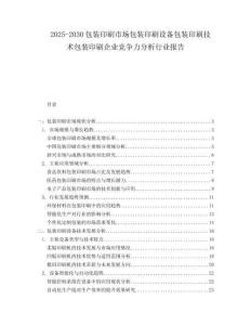 2025-2030包裝印刷市場包裝印刷設(shè)備包裝印刷技術(shù)包裝印刷企業(yè)競爭力分析行業(yè)報告