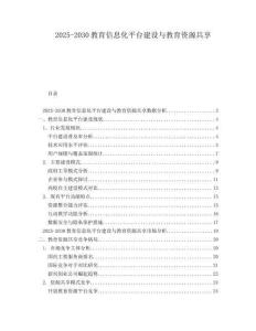 2025-2030教育信息化平臺(tái)建設(shè)與教育資源共享