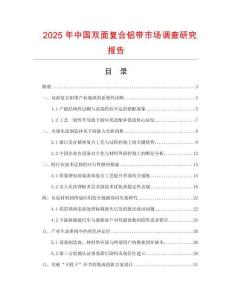 2025年中國雙面復合鋁帶市場調查研究報告