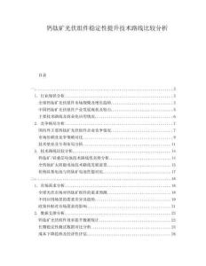 鈣鈦礦光伏組件穩(wěn)定性提升技術(shù)路線比較分析