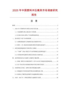 2025年中國塑料沖壓模具市場調查研究報告