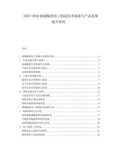 2025-2030玻璃陶瓷加工制造技術創新與產品質量提升研究