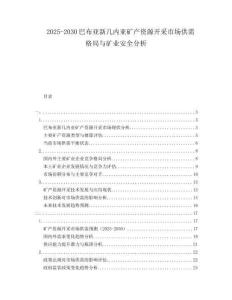 2025-2030巴布亞新幾內(nèi)亞礦產(chǎn)資源開采市場供需格局與礦業(yè)安全分析
