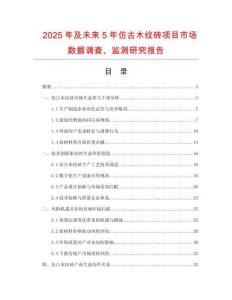 2025年及未来5年仿古木纹砖项目市场数据调查、监测研究报告