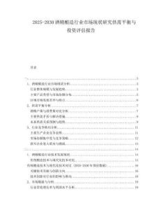 2025-2030酒精釀造行業(yè)市場現(xiàn)狀研究供需平衡與投資評估報(bào)告