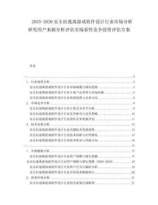 2025-2030安圭拉逃離游戲軟件設(shè)計行業(yè)市場分析研究用戶來源分析評估市場惡性競爭投資評估方案