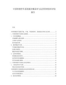 中国智慧停车系统城市覆盖率与运营管理效率评估报告