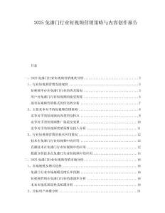 2025免漆門行業(yè)短視頻營銷策略與內(nèi)容創(chuàng)作報告