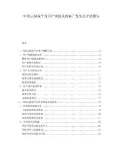 中国云游戏平台用户规模及内容开发生态评估报告