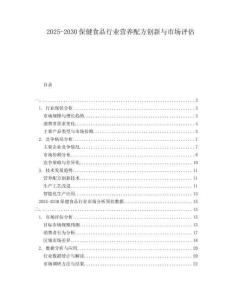 2025-2030保健食品行業(yè)營養(yǎng)配方創(chuàng)新與市場評估