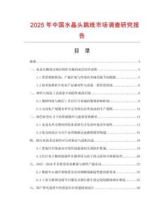 2025年中國水晶頭跳線市場調查研究報告