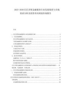 2025-2030巴巴多斯金融服務(wù)行業(yè)發(fā)展現(xiàn)狀與市場(chǎng)需求分析及投資布局規(guī)劃咨詢(xún)報(bào)告