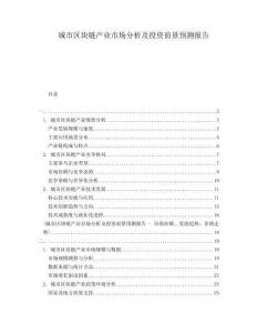 城市區(qū)塊鏈產(chǎn)業(yè)市場分析及投資前景預(yù)測報告