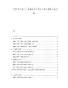 2025滑石礦行業定制化生產模式與柔性制造技術報告
