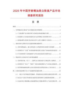 2025年中國(guó)芳香精油美白除臭產(chǎn)品市場(chǎng)調(diào)查研究報(bào)告