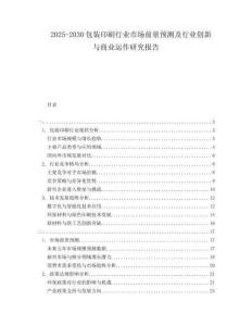 2025-2030包裝印刷行業(yè)市場前景預(yù)測及行業(yè)創(chuàng)新與商業(yè)運作研究報告