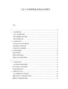 工業(yè)G專網(wǎng)部署成本效益分析報告