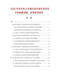 2025年及未来5年激光战车游艺机项目市场数据调查、监测研究报告
