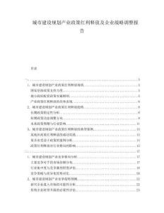 城市建設(shè)規(guī)劃產(chǎn)業(yè)政策紅利釋放及企業(yè)戰(zhàn)略調(diào)整報告