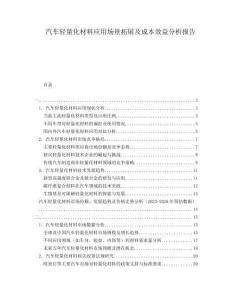 汽车轻量化材料应用场景拓展及成本效益分析报告