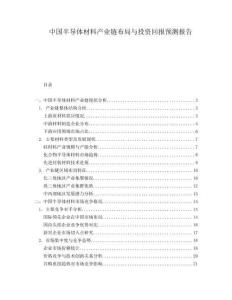 中國半導(dǎo)體材料產(chǎn)業(yè)鏈布局與投資回報預(yù)測報告