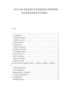 2025-2030零食電商近年來發(fā)展趨勢分析消費(fèi)者購物習(xí)慣變化趨勢研究分析報告