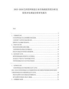 2025-2030巴西飲料制造行業(yè)市場現(xiàn)狀供需分析及投資評估規(guī)劃分析研究報告