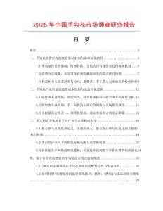2025年中國手勾花市場調查研究報告