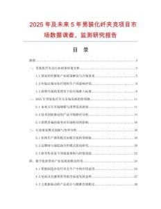 2025年及未來(lái)5年男裝化纖夾克項(xiàng)目市場(chǎng)數(shù)據(jù)調(diào)查、監(jiān)測(cè)研究報(bào)告