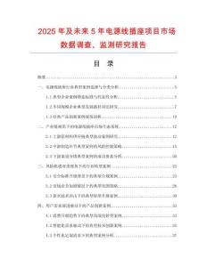 2025年及未來5年電源線插座項(xiàng)目市場數(shù)據(jù)調(diào)查、監(jiān)測研究報(bào)告