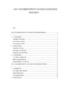 2025-2030健康管理軟件行業(yè)市場(chǎng)競(jìng)爭(zhēng)態(tài)勢(shì)發(fā)展現(xiàn)狀研究報(bào)告