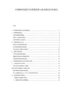 中國咖啡連鎖行業(yè)消費(fèi)趨勢與商業(yè)模式評估報告