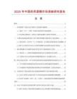 2025年中國藥用酒精市場(chǎng)調(diào)查研究報(bào)告