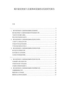 城市建设规划与交通基础设施联动发展研究报告