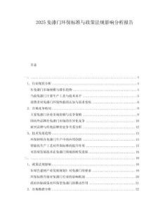 2025免漆門環(huán)保標(biāo)準(zhǔn)與政策法規(guī)影響分析報(bào)告