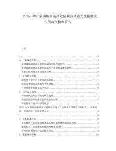 2025-2030玻璃纳米晶高效倍频晶体透光性能激光作用特征检测报告