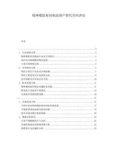 特種橡膠密封制品國產替代空間評估