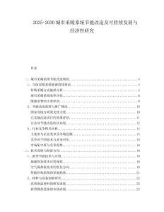 2025-2030城市采暖系统节能改造及可持续发展与经济性研究