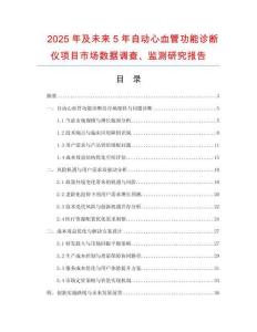 2025年及未來5年自動(dòng)心血管功能診斷儀項(xiàng)目市場(chǎng)數(shù)據(jù)調(diào)查、監(jiān)測(cè)研究報(bào)告