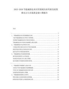 2025-2030节能减排技术应用领域全面考察及政策推动力与市场黄金窗口期报告