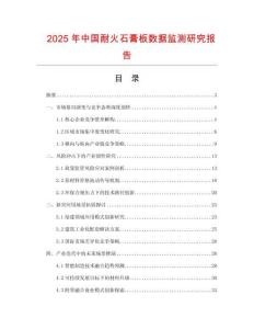 2025年中國(guó)耐火石膏板數(shù)據(jù)監(jiān)測(cè)研究報(bào)告
