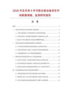 2025年及未來5年竹膠合板設(shè)備項(xiàng)目市場(chǎng)數(shù)據(jù)調(diào)查、監(jiān)測(cè)研究報(bào)告